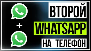 Как установить 2 WhatsApp на Samsung