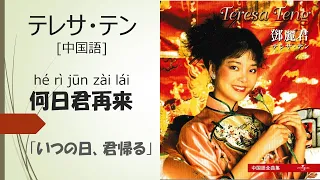 Teresa Teng: When will you return again? [Chinese song] with English caption