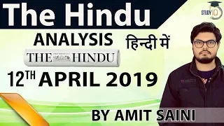 12 April 2019 - The Hindu Editorial News Paper Analysis [UPSC/SSC/IBPS] Current Affairs