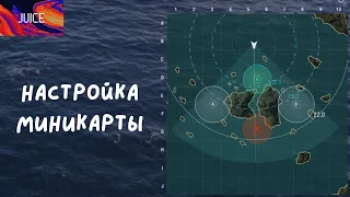 World of Warships! Настройка миникарты