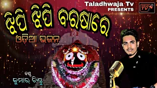 Super Hit Odia Bhajan || Jhipi Jhipi Barasare || Singer || Kumar Chintu || Taladhwaja Tv ||