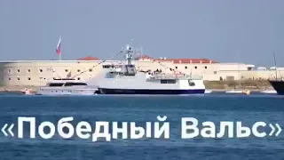 Ох, уж этот Севастопольский морской  Победный вальс!