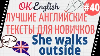 Текст 40 She walks outside (Она выходит на прогулку) 📚 ПРАКТИКА английский для начинающих