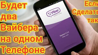 Как создать Второй Вайбер на Телефоне