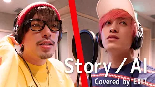 【歌ってみた】「Story」−AI　covered by EXIT