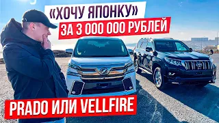 🎌ХОЧУ ЯПОНКУ🎌 Что берём за 3 млн.рублей!? TLC PRADO или Toyota VELLFIRE