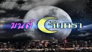 มนต์จันทรา MonJunTra EP.1 | TV3 Official