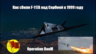 Как сбили F-117A комплексом С-125М в 1999 году (перевод ролика с канала Operation RooM)
