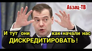 Медведев проснулся... Так кто и как дискpeдитиpyeт нашу власть? Она сама, или "агенты Госдепа"?