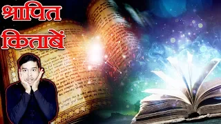 सबसे अजीब किताबें - Exploring Some Enigmatic Books