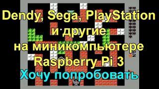 Приставка Dendy, Sega, Play station своими руками - Raspberry PI 3 B+