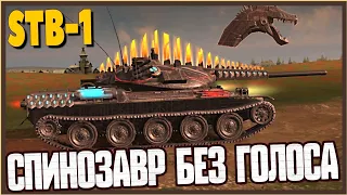 💥STB-1 "СПИНОЗАВР" БЕЗ ОЗВУЧКИ! ТОЛЬКО ЗВУКИ БОЯ! #TANKSBLITZ #WOTBLITZ