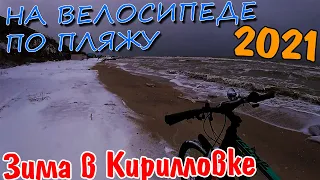 ЗИМА В КИРИЛЛОВКЕ 2021 Прогулка по заснеженному пляжу. Азовское море шторм. Заснеженная Кирилловка
