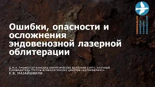 Опасности и осложнения эндовенозной лазерной облитерации Вебинар для врачей