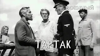 Тартак (1973 год) военный