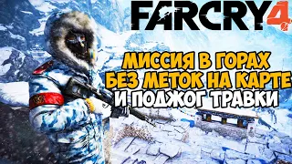 Самая Непроходимая Версия Far Cry 4 - Hard Mod - Часть 3