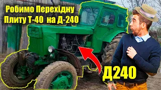 Як Із Т-40 зробить ЛТЗ 60 - Робимо Перехідну плиту Т-40 на Д-240 / Трактор Т-40 з Двигуном Д240