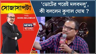 Sojasapta Mega Debate : 'ভোটের পরেই দলবদলু', কী বললেন Kunal Ghosh ? | Bangla News