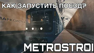 КАК ЗАПУСТИТЬ ПОЕЗД В METROSTROI