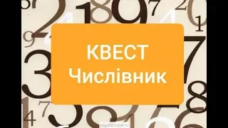 Квест. Числівник. Досвід.