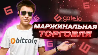 📝Маржинальная торговля на бирже Gate io/Торговать маржей/Что такое маржа?