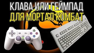 Геймпад или клавиатура для игры в Mortal Kombat X