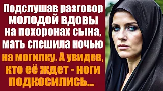 Подслушав разговор молодой вдовы на похоронах сына, мать ночью спешила на могилку. А увидев кто её..