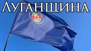 Luhansk Oblast Patriotic Song: Луганщина - Luhansk