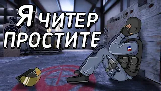 ИСТОРИЯ О ТОМ, КАК Я ИГРАЛ С ЧИТАМИ В CS:GO