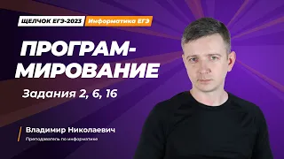 Щелчок по информатике - 2023. Программирование. Задания 2, 6, 16. Информатик БУ