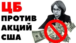 😱 ЦБ против рынка США. Запрет на инвестиции в акции США для инвесторов в России