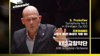 KBS교향악단(KBS Symphony Orchestra) - S. Prokofiev / Symphony No.5 in B♭Major Op.100 / KBS20211215