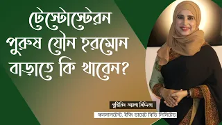 টেস্টোস্টেরন বা যৌন হরমোন বাড়াতে কি খাবেন । Nutritionist Aysha Siddika । Virtual Clinic