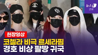 코첼라에서 돌아 온 르세라핌, 공항에서 벌어진 일