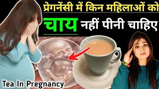 गर्मियों में चाय पीने से पहले प्रेगनेंट मां जरूर देखें ये वीडियो l Tea During Pregnancy