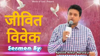 जीवित विवेक || CLEAN CONSCIENCE // Full SERMON || Apostle Ankur Narula ji @AnkurNarulaMinistries