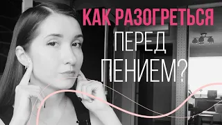 Как разогреться перед пением