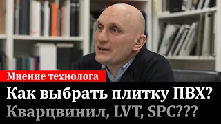 Как выбрать виниловую плитку ПВХ? SPC, кварцвинил - что лучше?