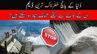 World's 5 most dangerous dams| دُنیا کے پانچ خطرناک ترین ڈیم