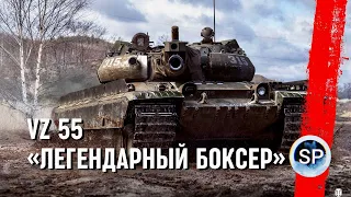 Vz. 55 - ЛЕГЕНДАРНЫЙ БОКСЕР