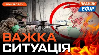 КРИТИЧНА СИТУАЦІЯ у битві за Часів Яр ❗️ США виділять допомогу? ❗️ Снарядний голод