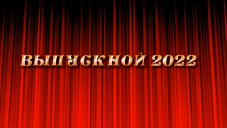 Самое лучшее вручение аттестатов, выпускной 2022 года г. Астана (избранное)