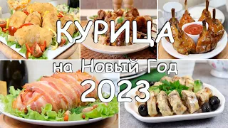 Сразу 5 БЛЮД из КУРИЦЫ, которые просто созданы для праздничного стола!