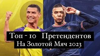 Топ - 10 Футболистов 2023 | Кто возьмёт ЗМ?