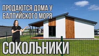 Продаются дома на Балтийском побережье. Обзор. Цены.