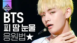 아미를 위한 BTS (방탄소년단) - 피 땀 눈물 (Blood Sweat & Tears) 응원법🔎 | #다시보는_MCOUNTDOWN | #Diggle