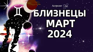 ♊БЛИЗНЕЦЫ - 🌛ЗАТМЕНИЕ - МАРТ 2024. ГЛОБАЛЬНЫЕ ПЕРЕМЕНЫ.  Астролог Olga