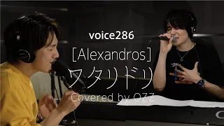 [Alexandros]「ワタリドリ」 Covered by OZZ / on mic