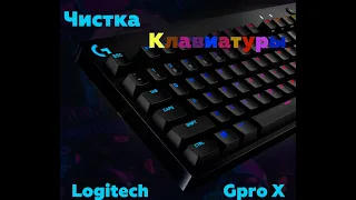 Logitech Gpro X- Чистка клавиатуры после 2х лет использования! Быстро! Бережно! Надежно!