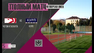 КУРП - ЧЕГЕМ АТАЛАНТА. 5-й тур Четвертой Лиги ЛФЛ КБР сезона 2022.